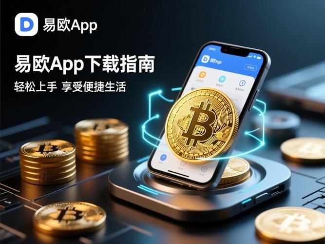 3分钟掌握！易欧电脑版官方下载与一键安装全攻略